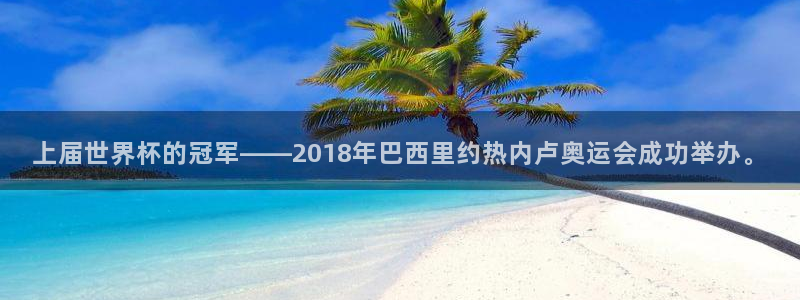 2026世界杯官网：上届世界杯的冠军——2018年巴西里约热内卢奥运会成功举办。