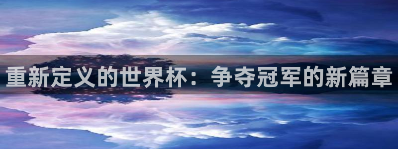 世界杯第一场比赛:重新定义的世界杯:争夺冠军的新篇章