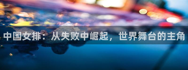 2026世界杯亚洲预选赛赛程:中国女排:从失败中崛起,世界舞台的主角