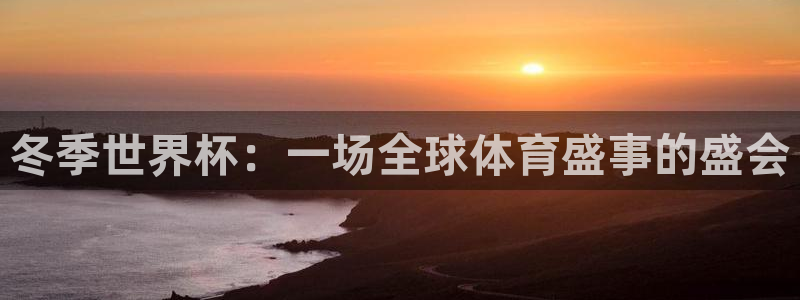 世界杯预选赛赛程：冬季世界杯：一场全球体育盛事的盛会
