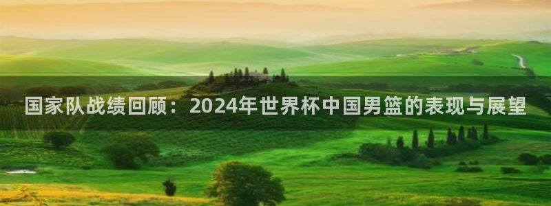 2026 世界杯：国家队战绩回顾：2024年世界杯中国男篮的表现与展望
